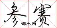 骆恒光参赛行书怎么写