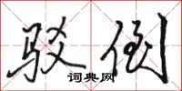 骆恒光驳倒行书怎么写