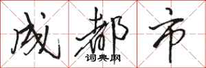 骆恒光成都市行书怎么写