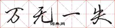 骆恒光万无一失行书怎么写