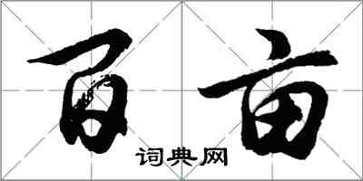 胡问遂百亩行书怎么写