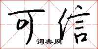 钱沛云可信行书怎么写