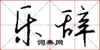 钱沛云乐辞行书怎么写