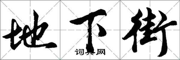 胡问遂地下街行书怎么写