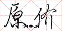 骆恒光原价行书怎么写