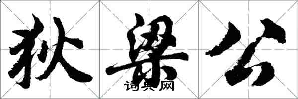 胡问遂狄梁公行书怎么写