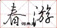 骆恒光春游行书怎么写