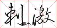 骆恒光刺激行书怎么写