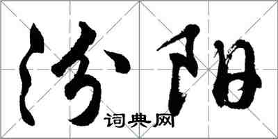 胡问遂汾阳行书怎么写