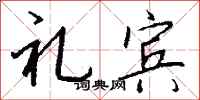 钱沛云礼宾行书怎么写