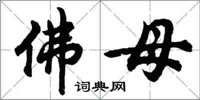 胡问遂佛母行书怎么写