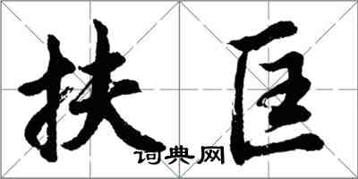 胡问遂扶匡行书怎么写
