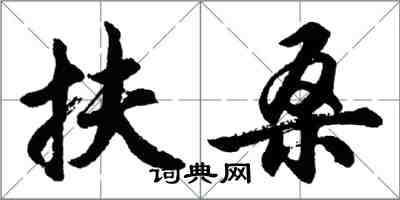 胡问遂扶桑行书怎么写