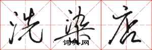 骆恒光洗染店行书怎么写