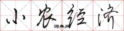 骆恒光小农经济行书怎么写