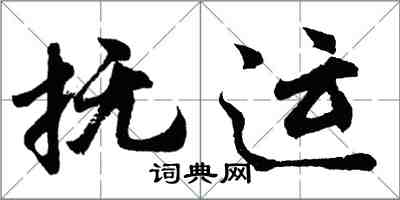 胡问遂抚运行书怎么写
