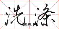 骆恒光洗涤行书怎么写