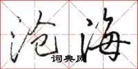 骆恒光沧海行书怎么写