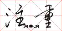 骆恒光注重行书怎么写