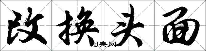 胡问遂改换头面行书怎么写
