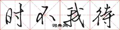 骆恒光时不我待行书怎么写