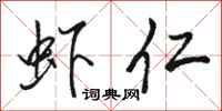 骆恒光虾仁行书怎么写