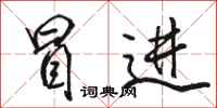 骆恒光冒进行书怎么写