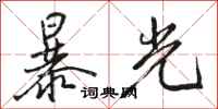 骆恒光暴光行书怎么写