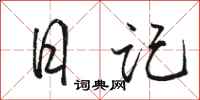 骆恒光日记行书怎么写