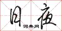 骆恒光日夜行书怎么写