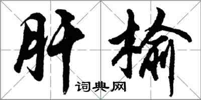 胡问遂肝榆行书怎么写