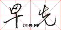 骆恒光早先行书怎么写