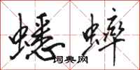 骆恒光蟋蟀行书怎么写