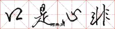 骆恒光口是心非行书怎么写
