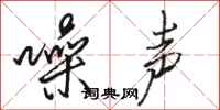 骆恒光噪声行书怎么写