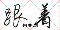 骆恒光跟着行书怎么写