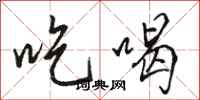 骆恒光吃喝行书怎么写