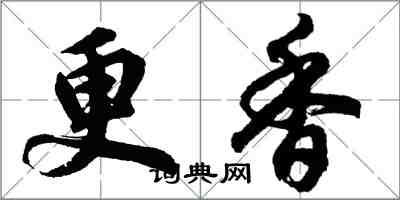 胡问遂更香行书怎么写