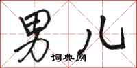 骆恒光男儿行书怎么写
