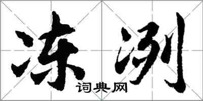 胡问遂冻冽行书怎么写