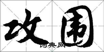 胡问遂攻围行书怎么写
