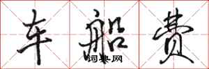 骆恒光车船费行书怎么写