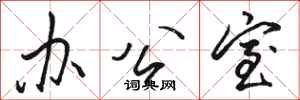 骆恒光办公室行书怎么写