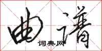 骆恒光曲谱行书怎么写