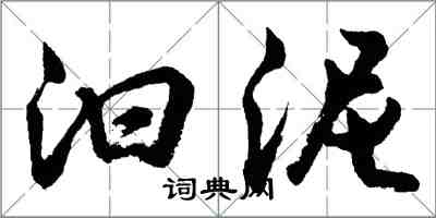 胡问遂汩泥行书怎么写