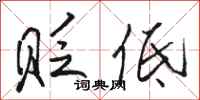 骆恒光贬低行书怎么写