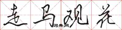骆恒光走马观花行书怎么写