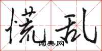 骆恒光慌乱行书怎么写