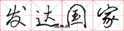 骆恒光发达国家行书怎么写