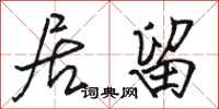 骆恒光居留行书怎么写